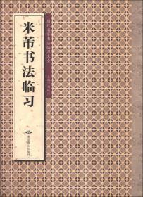 历代名家书法临习大全:赵孟頫书法临习