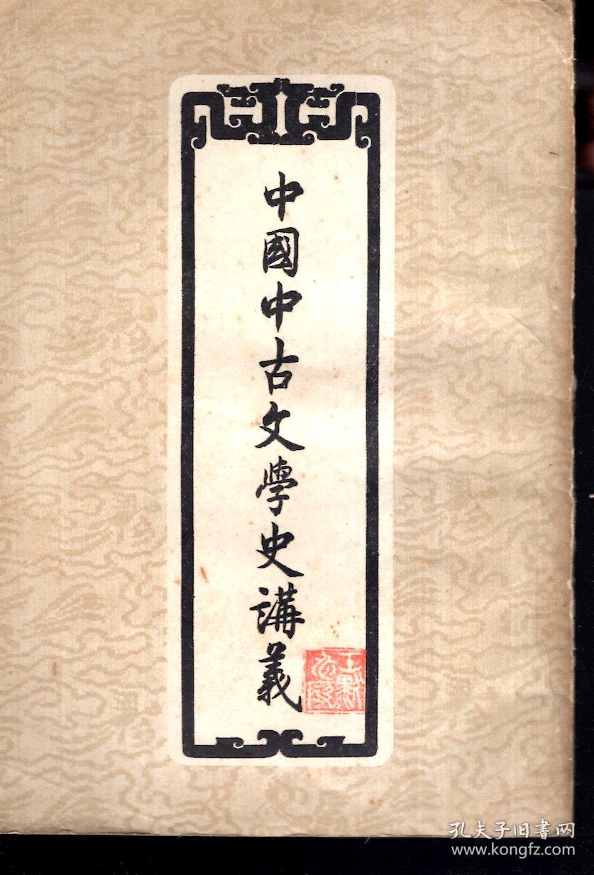 中国中古文学史讲义1657年1版1印(繁体竖排)_刘师培著?_孔夫子旧书网