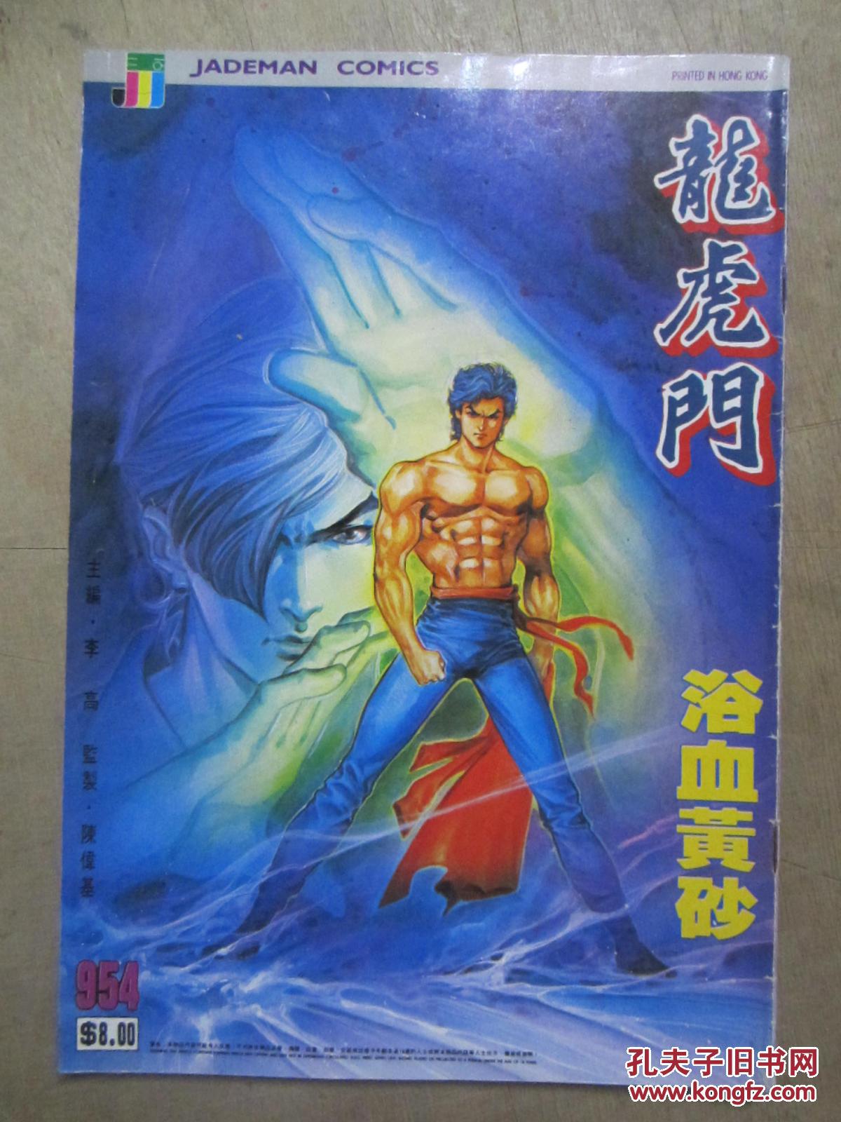 龙虎门 ·954·_黄玉郎_孔夫子旧书网