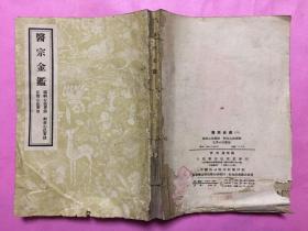 医宗金鉴（六）眼科心法要诀、刺灸心法要诀、正骨心法要旨