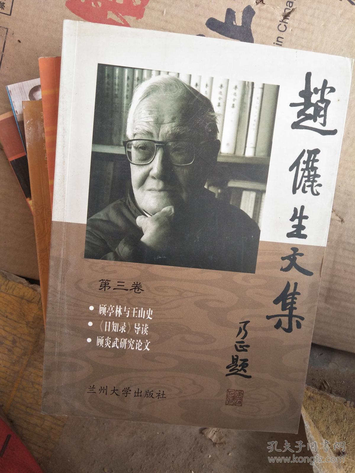 赵俪生文集【第三卷】