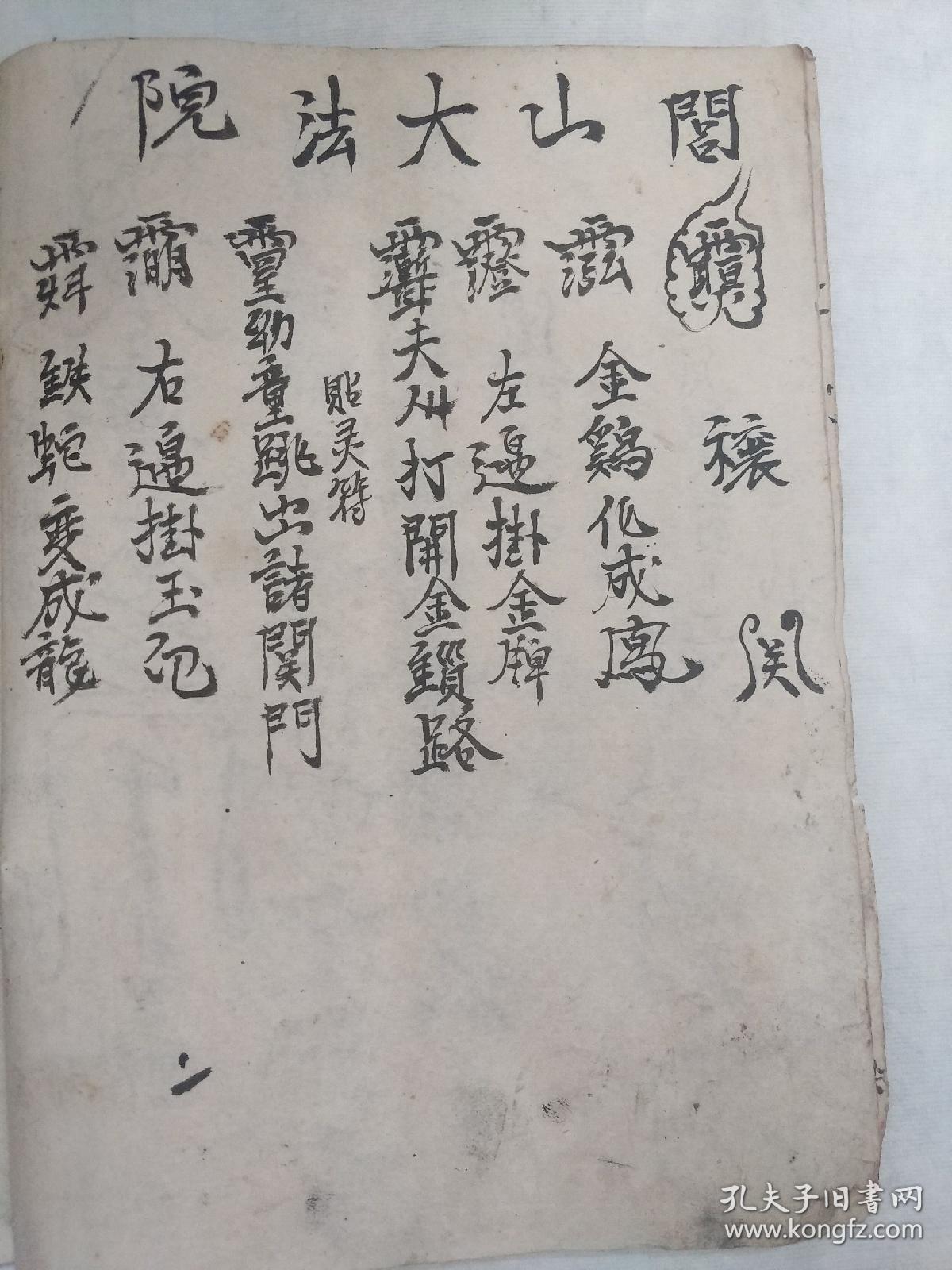 商品描述:                       请师于家开坛禳关度煞