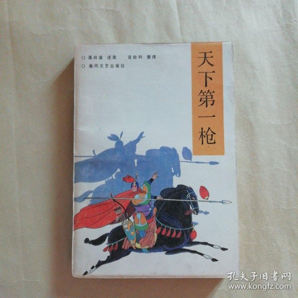 天下第一 枪(评书)