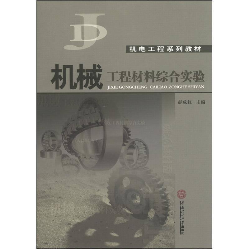 机电工程系列教材：机械工程材料综合实验