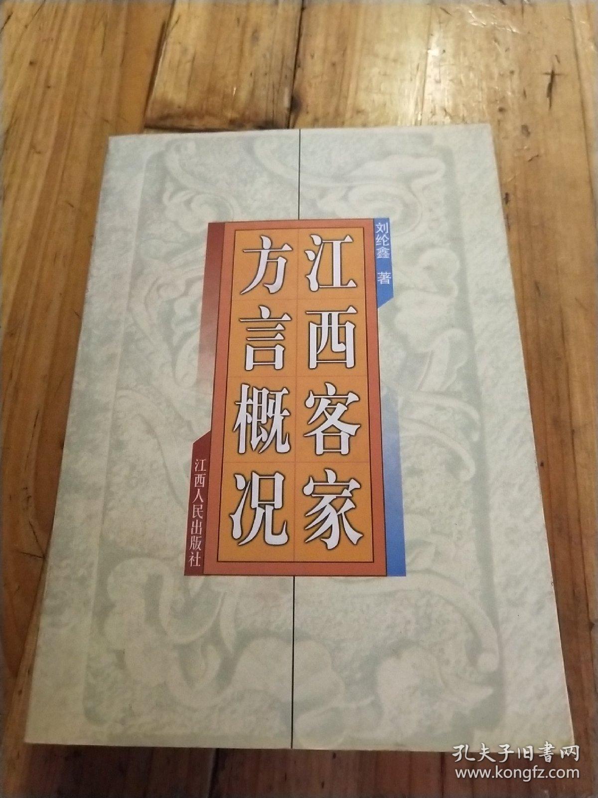 江西客家方言概况(刘纶鑫 著)_简介_价格_社会文化书籍_孔网