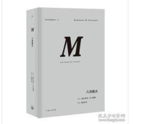 理想国译丛029： 八月炮火
