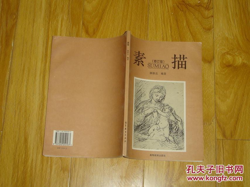 素描(修订版) 71-60-26-09_颜铁良编著_孔夫子旧书网