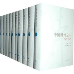 中国新诗总系(10卷)