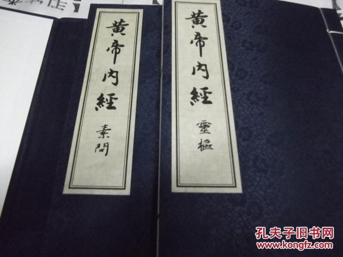 黄帝内经(线装,素问和灵枢 两册一函 ) 柜a