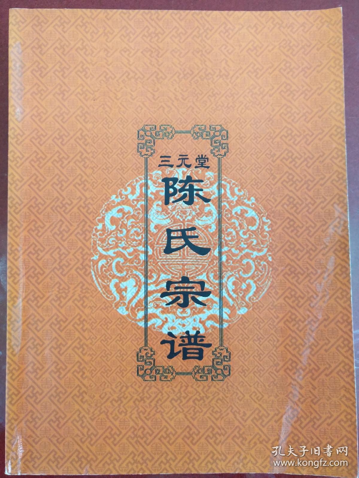 陈氏宗谱(三元堂陈氏,东海县大土山等村)