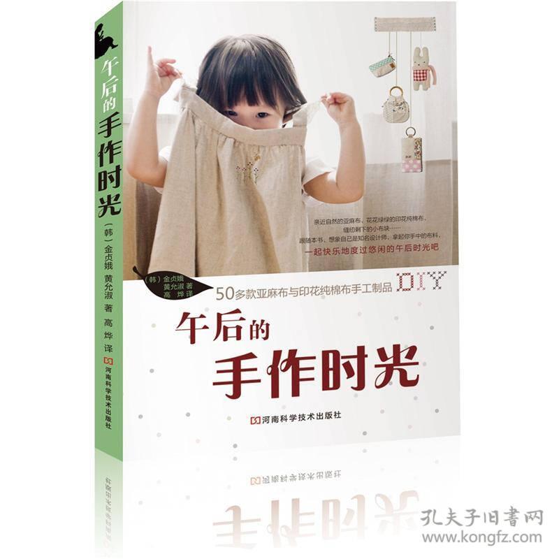 午后的手作时光手工diy 孔夫子旧书网