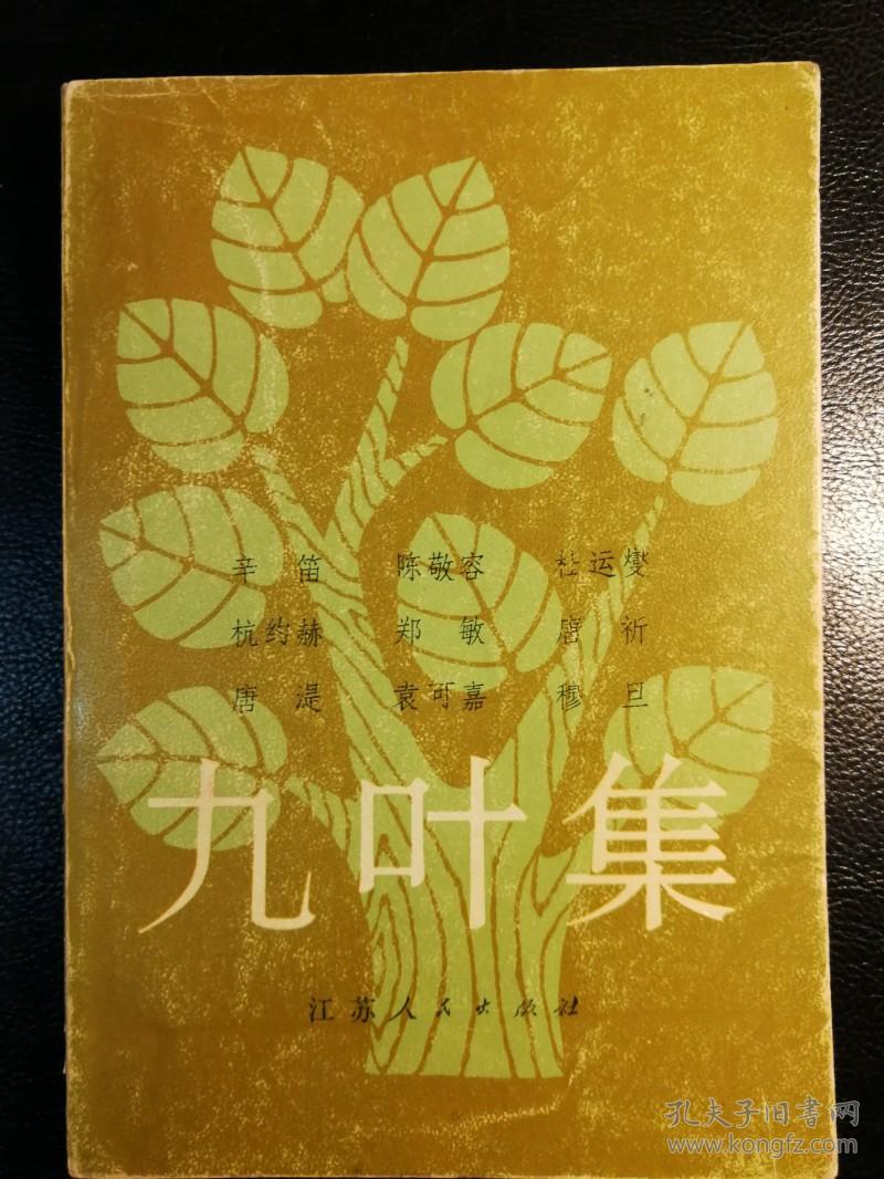 九叶集:四十年代九人诗选