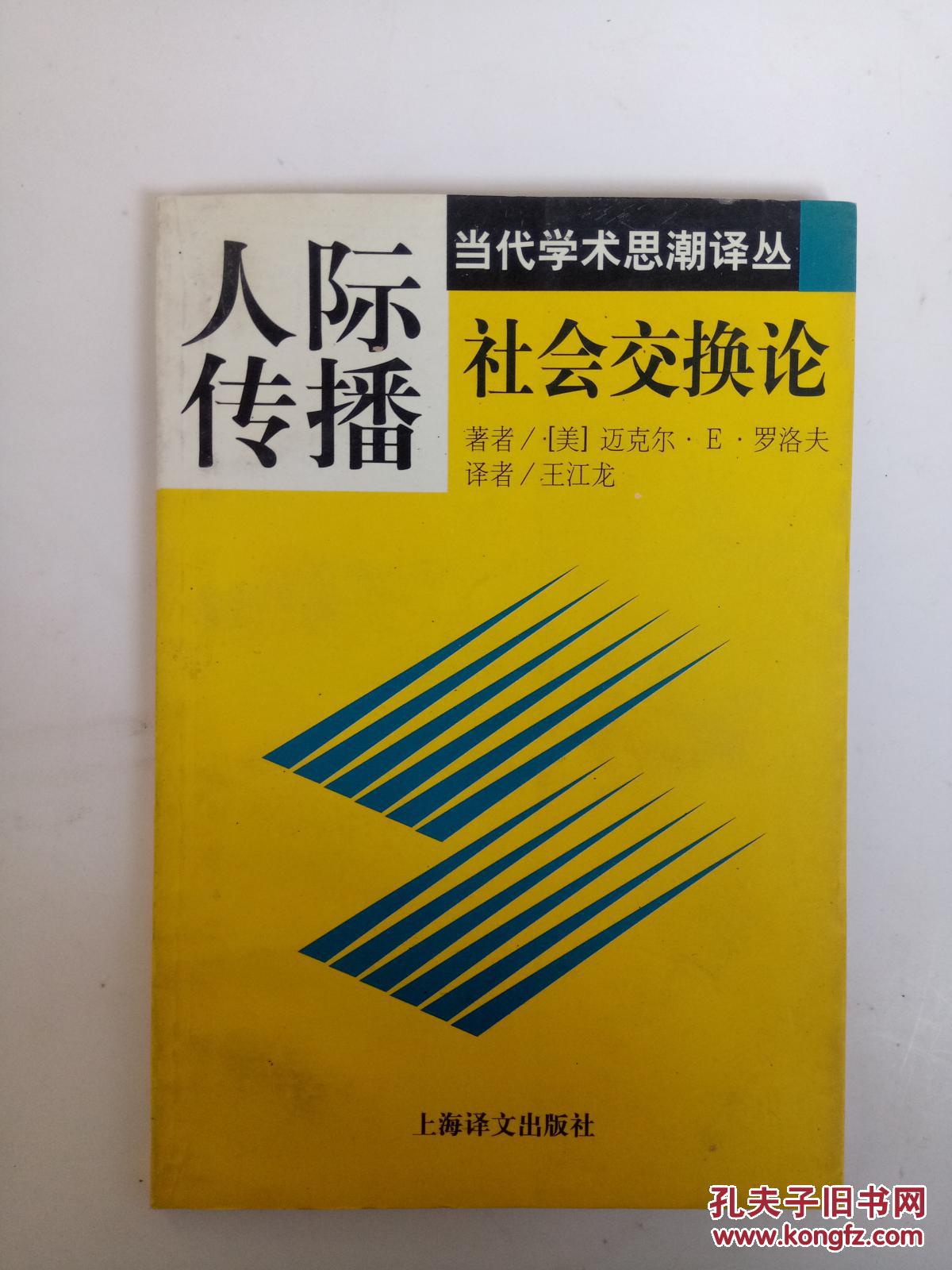 当代学术思潮译丛人际传播社会交换论