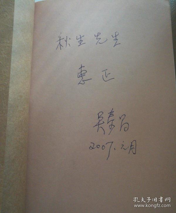 我认识的钱钟书(签赠本)