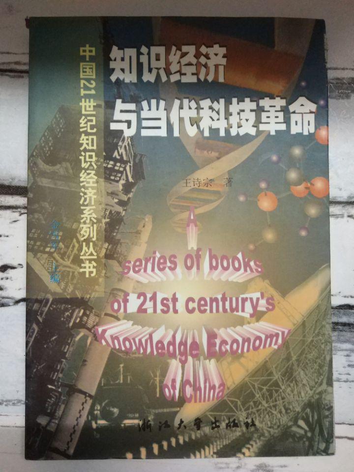 《知识经济与当代科技革命》（中国21世纪知识经济系列丛书）