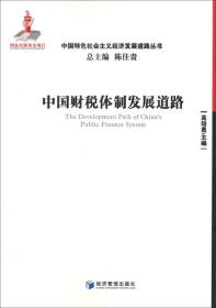 中国财税体制发展道路