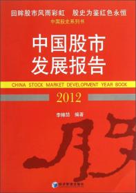 中国股市发展报告2012