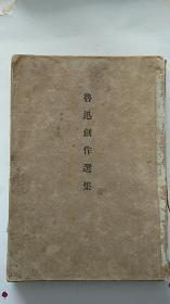 鲁迅创作选集 民国版 中文