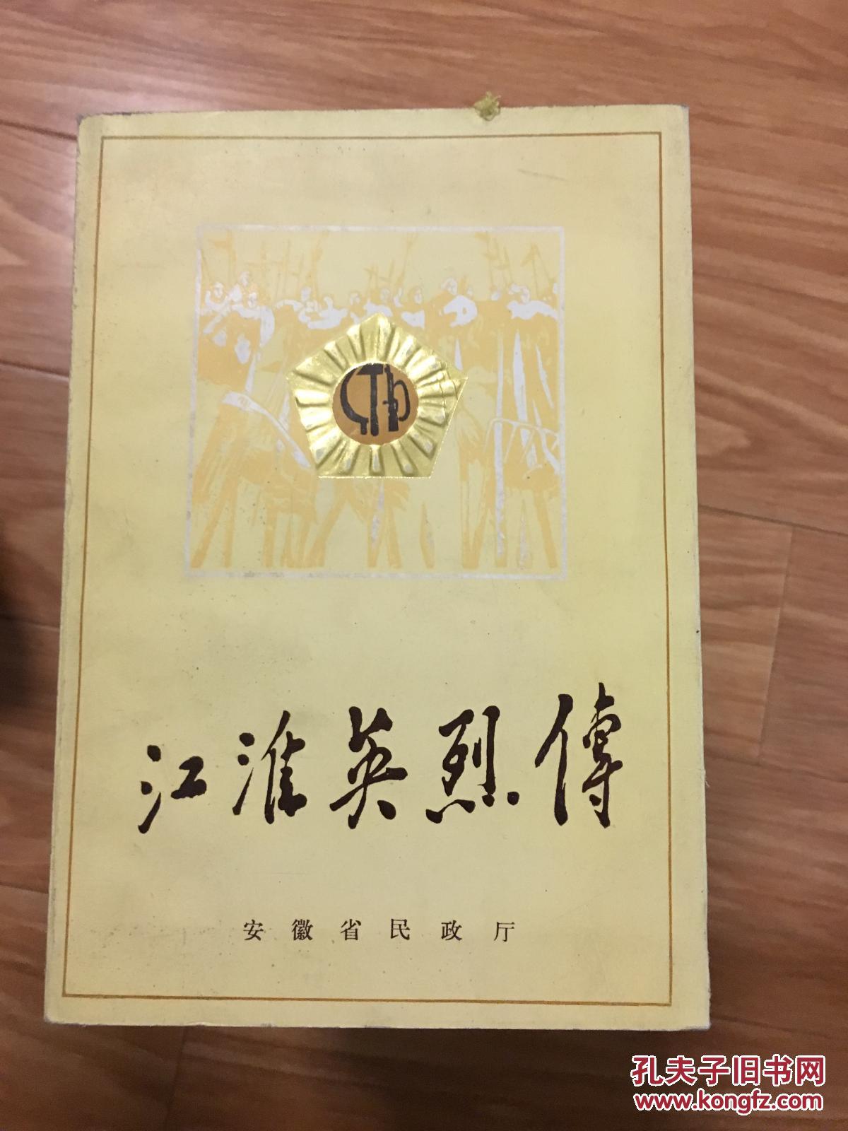 江淮英烈传曹渊曹云露杨兆成吴可陈延年乔年等名人传略荟萃
