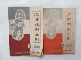 江苏戏剧丛刊   1981年1、10合售