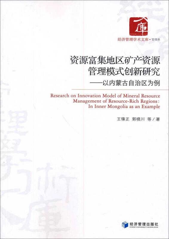 资源富集地区矿产资源管理模式创新研究:以内蒙古自治区为例:in inner Mongolia as an example