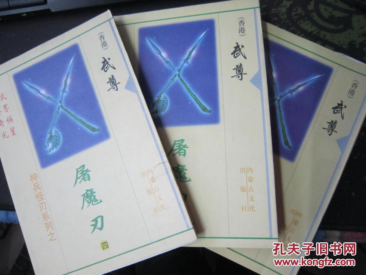 神兵怪刃系列之:屠魔刃1 2 4 (三本)