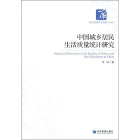 中国城乡居民生活质量统计研究