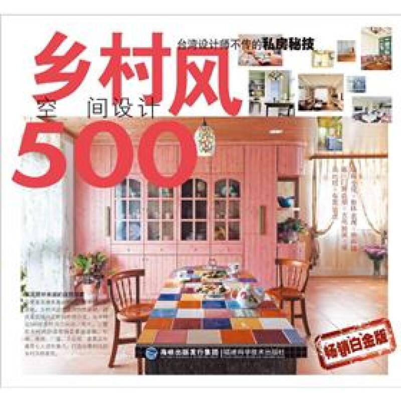 台湾设计师不传的私房秘技：乡村风空间设计500（畅销白金版）