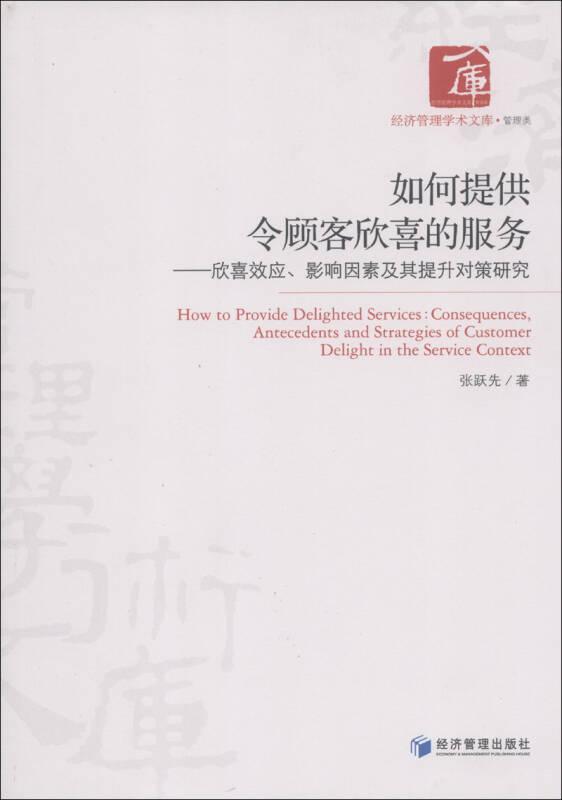 如何提供令顾客欣喜的服务:consequences, antecedents and strategies of customer delight in the service context