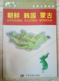 朝鲜、韩国、蒙古一世界分国地图