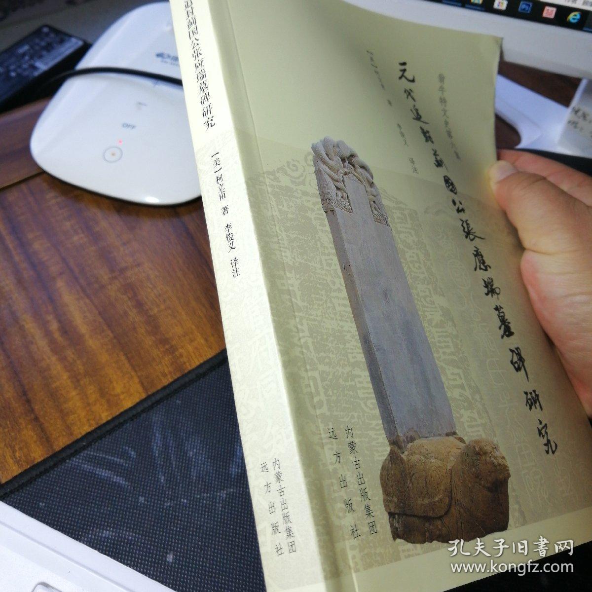 元代追封蓟国公张应瑞墓碑研究