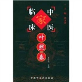 中国百年百名中医临床家丛书：叶熙春