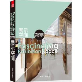 世界室内设计2：展示空间