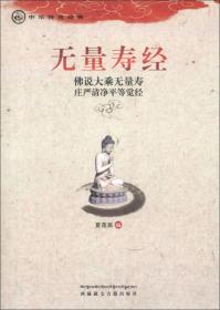 中华传统经典——无量寿经