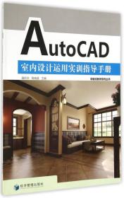 AutoCAD室内设计运用实训指导手册（项目式教学系列丛书）