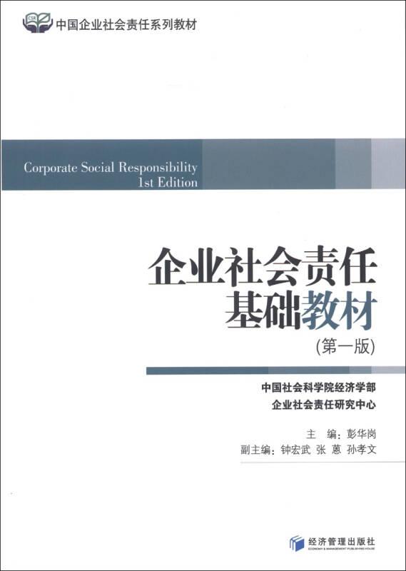 企业社会责任基础教材（第一版）