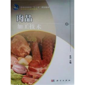 肉品加工技术