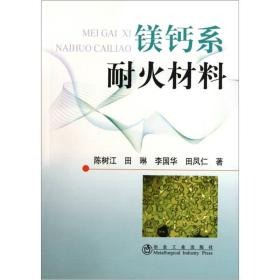 镁钙系耐火材料