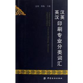 汉英英汉印刷专业分类词汇