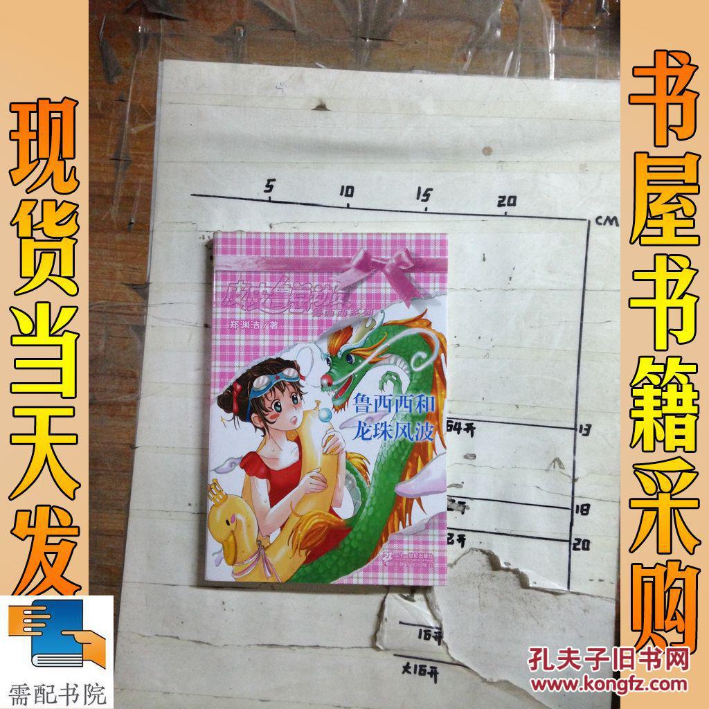 鲁西西和龙珠风波