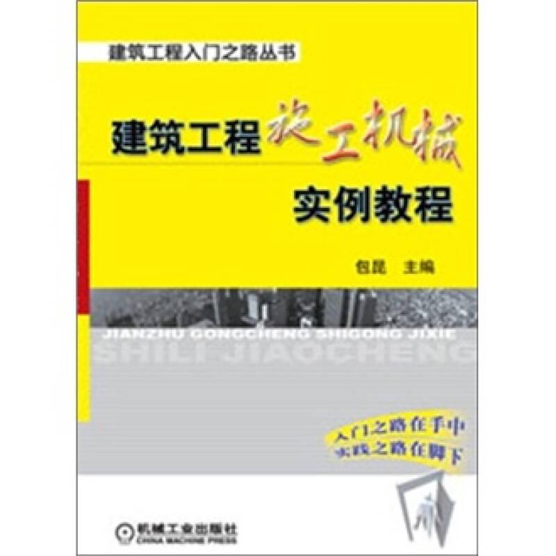 建筑工程施工机械实例教程