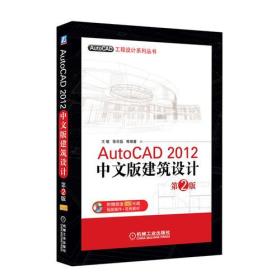 AutoCAD 2012中文版建筑设计 第2版