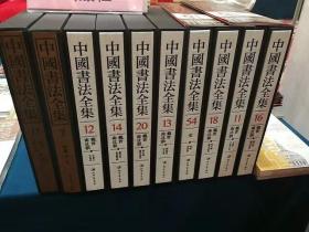 中国书法全集(全130册)