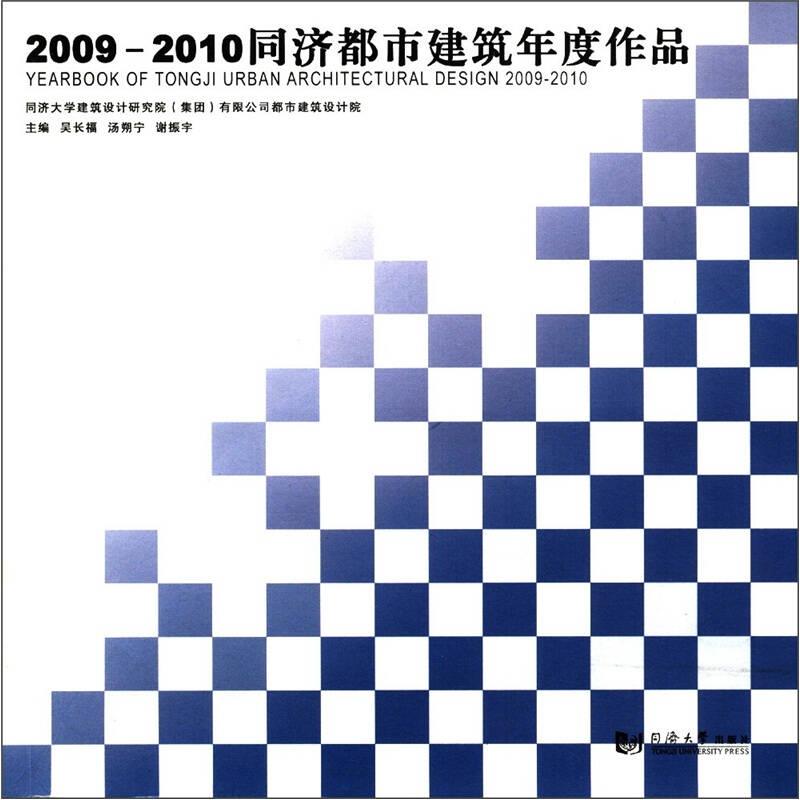 2009-2010同济都市建筑年度作品