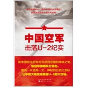 中国空军击落U-2纪实