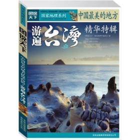 游遍台湾-中国最美的地方精华特辑-图说天下