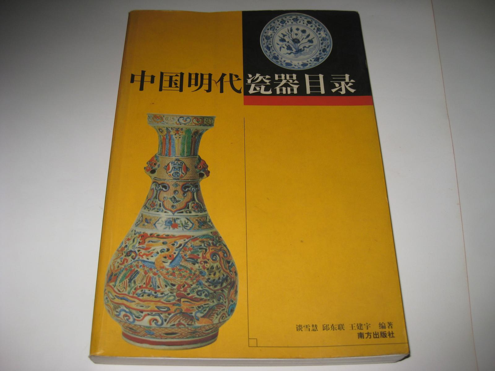 中国明代瓷器目录T67--大32开9品，98年1版1印