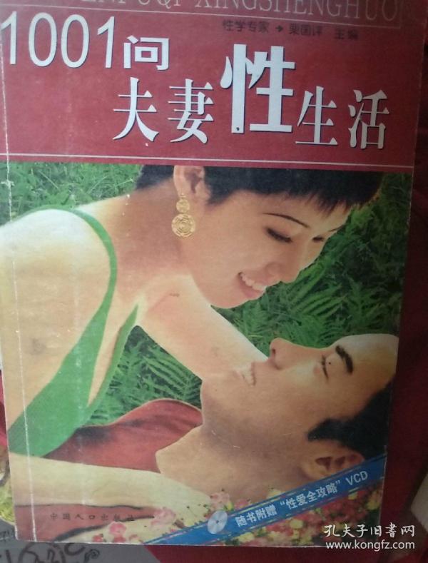 1001问 夫妻性生活