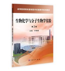 生物化学与分子生物学实验（第2版）/高等医药院校基础医学验教学系列教材