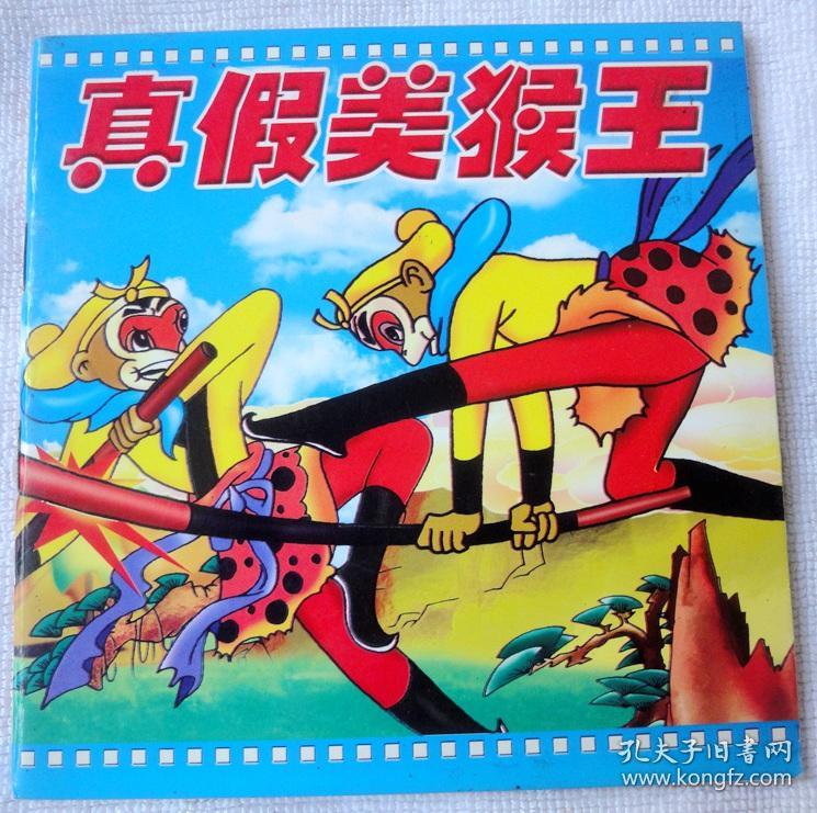 真假美猴王(新疆青少版《西游记》) 10品